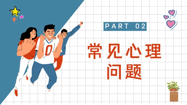 青春期中学生心理健康辅导通用PPT课件
