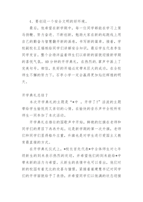 开学典礼总结.docx