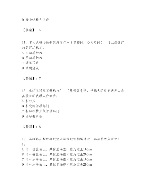 一级建造师之一建港口与航道工程实务题库新版