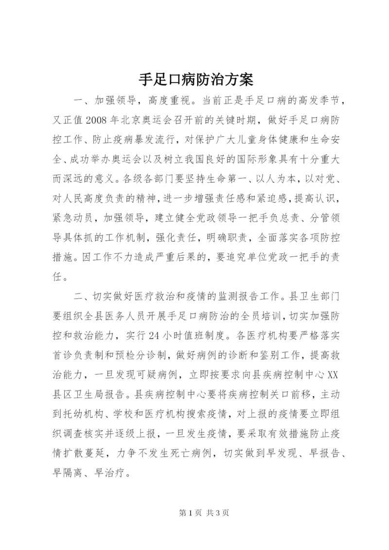 手足口病防治方案.docx