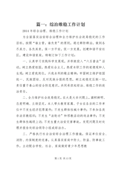 篇一：综治维稳工作计划.docx