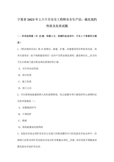 2023年宁夏省上半年安全工程师安全生产法硫化氢的性质及危害试题.docx