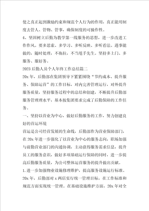 2023后勤人员个人年终工作总结