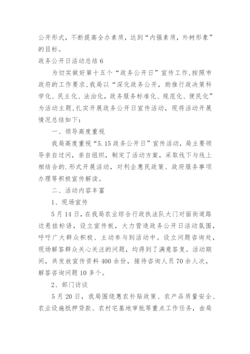 政务公开日活动总结.docx