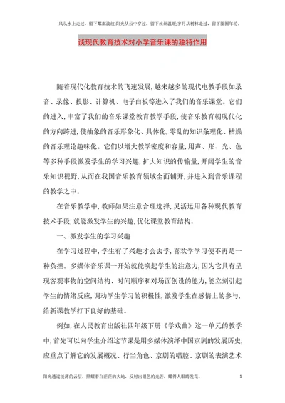 谈现代教育技术对小学音乐课的独特作用
