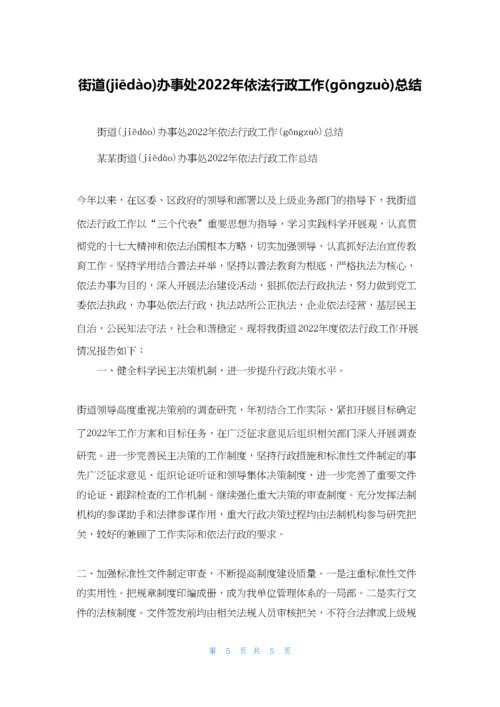 街道办事处2022年依法行政工作总结.docx