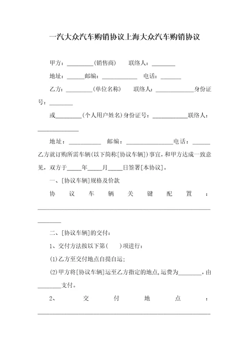 2021年一汽大众汽车购销协议上海大众汽车购销协议