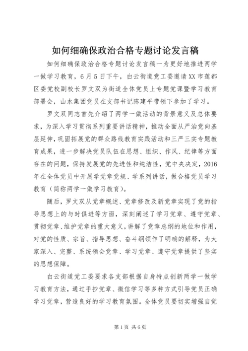 如何细确保政治合格专题讨论发言稿.docx