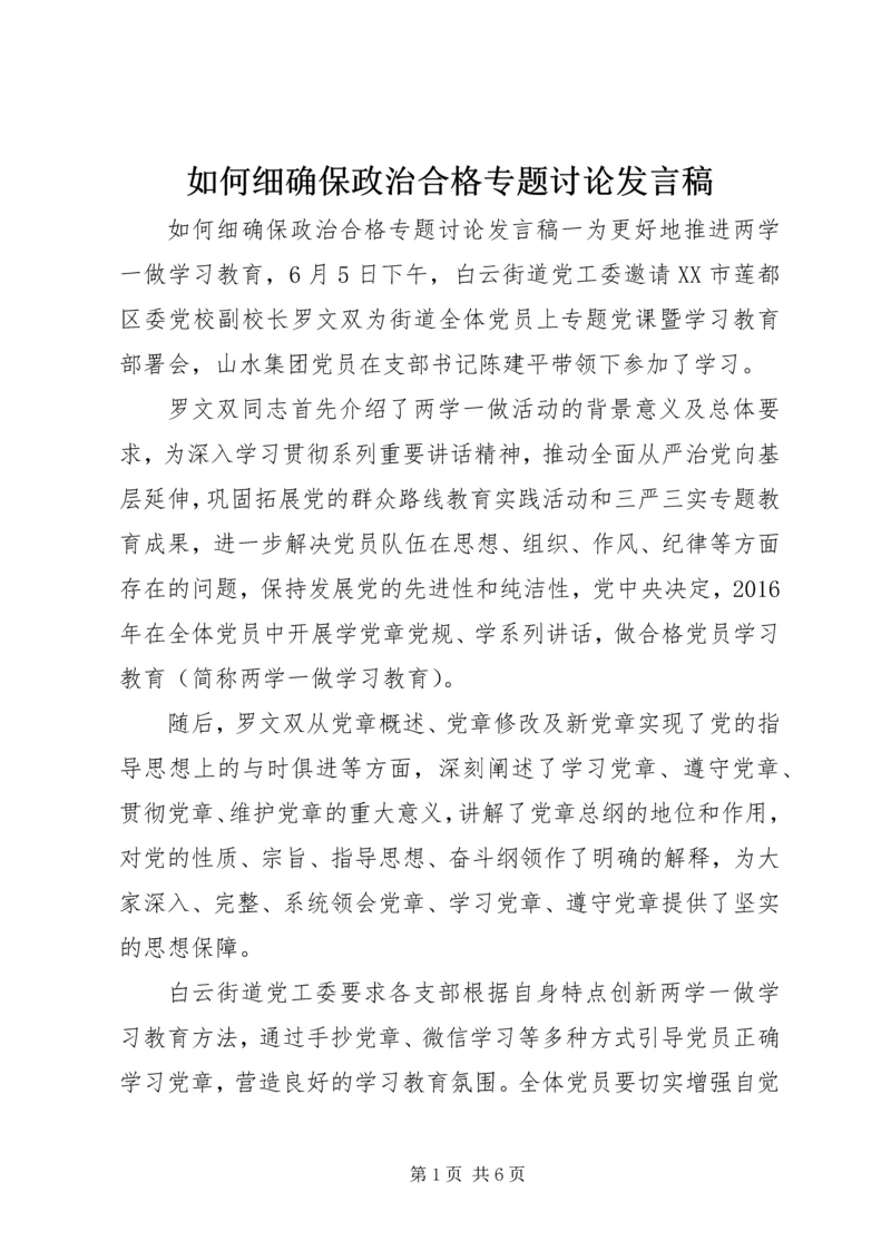 如何细确保政治合格专题讨论发言稿.docx