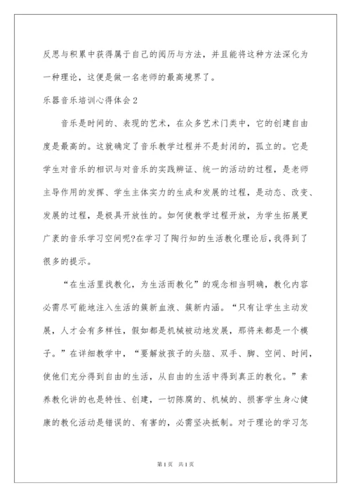 2022乐器音乐培训心得体会_1.docx