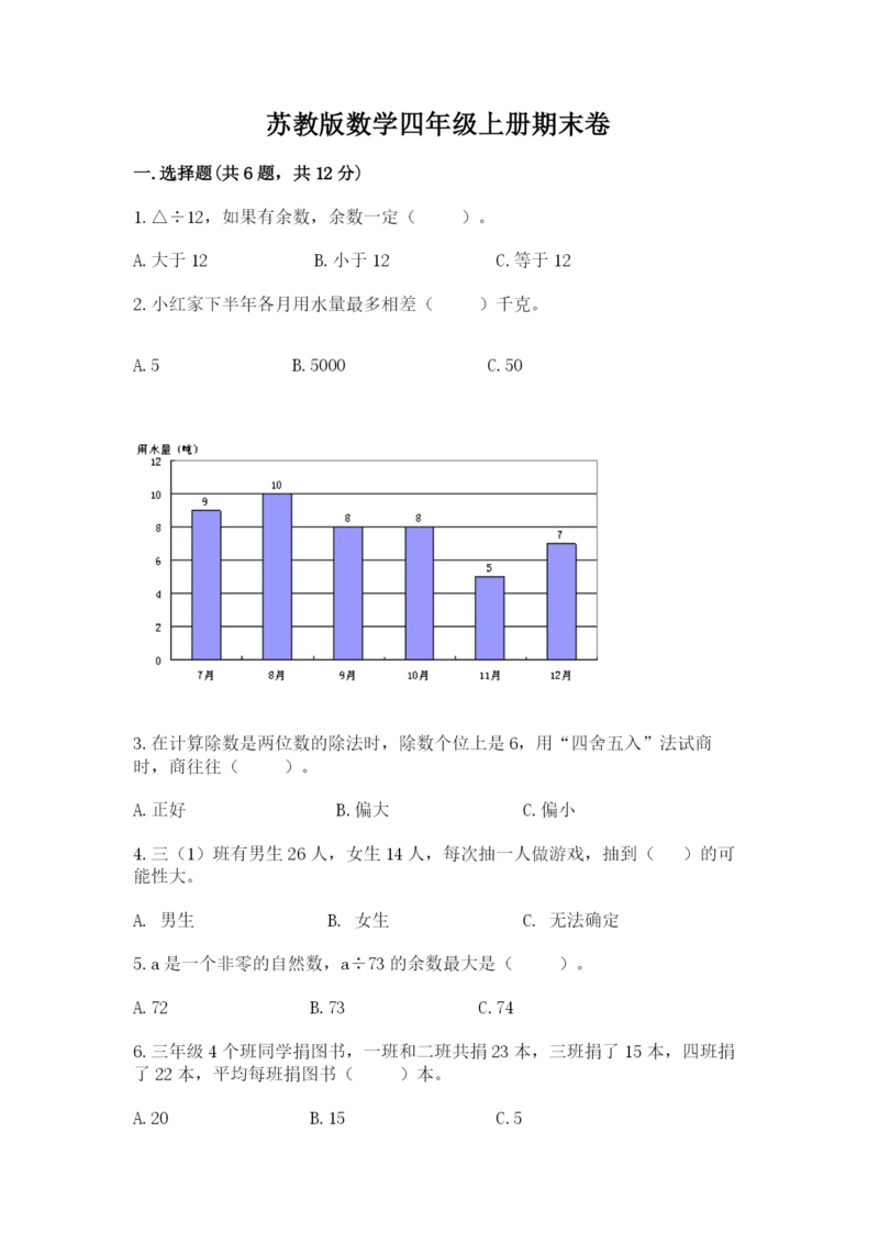 苏教版数学四年级上册期末卷含答案【a卷】.docx