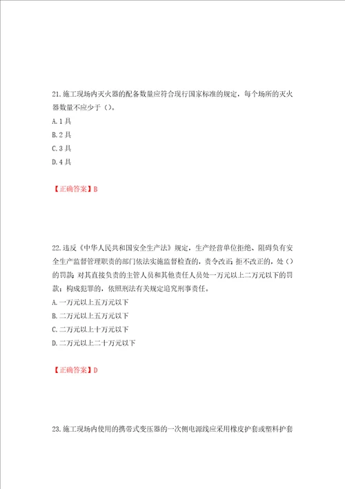 2022年北京市建筑施工安管人员安全员B证项目负责人复习题库押题卷及答案70