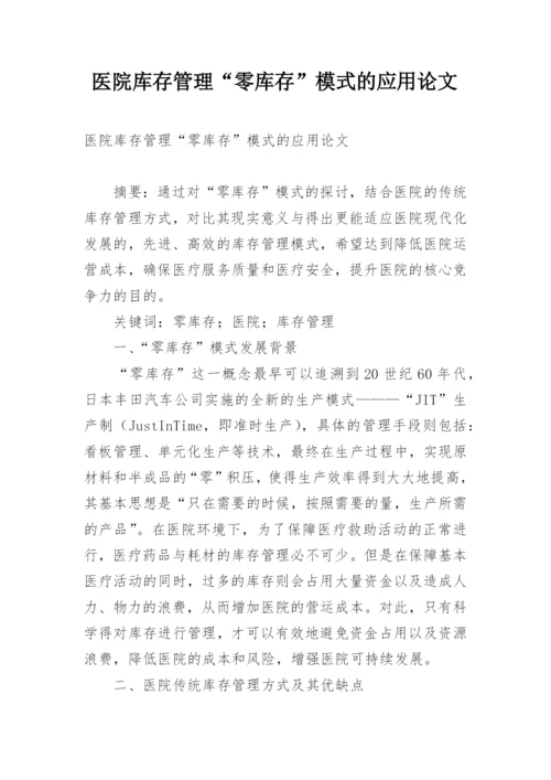 医院库存管理“零库存”模式的应用论文.docx