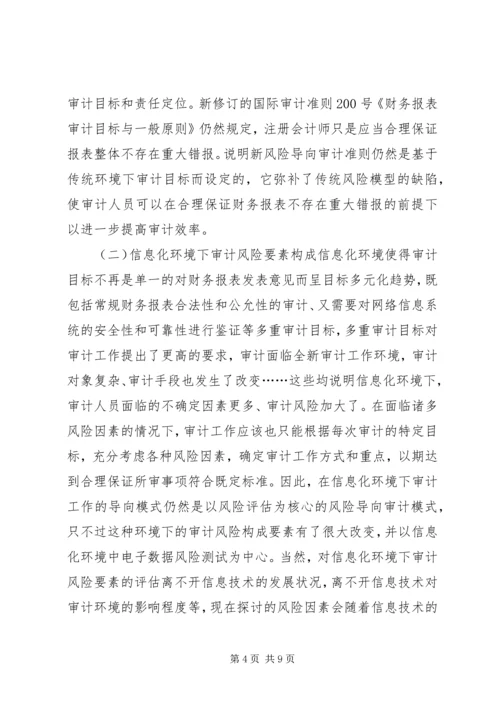 信息化环境下审计导向模式探析.docx