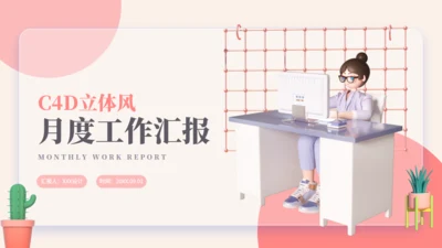 C4D立体风月度工作汇报粉色女生专用通用PPT模板