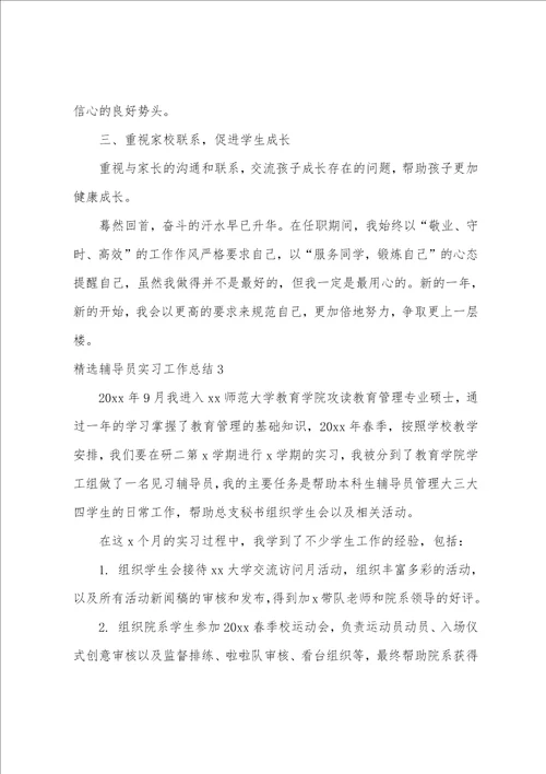 精选辅导员实习工作总结3篇