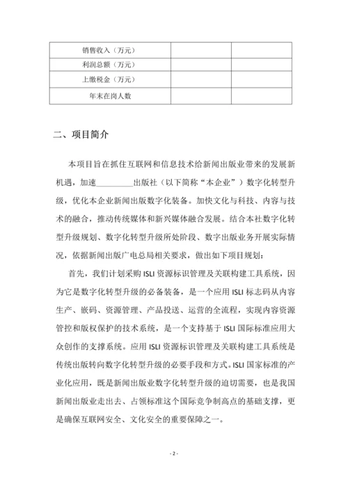 数字化转型升级技术装备配置优化项目申报书.docx