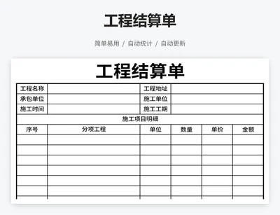 工程结算单