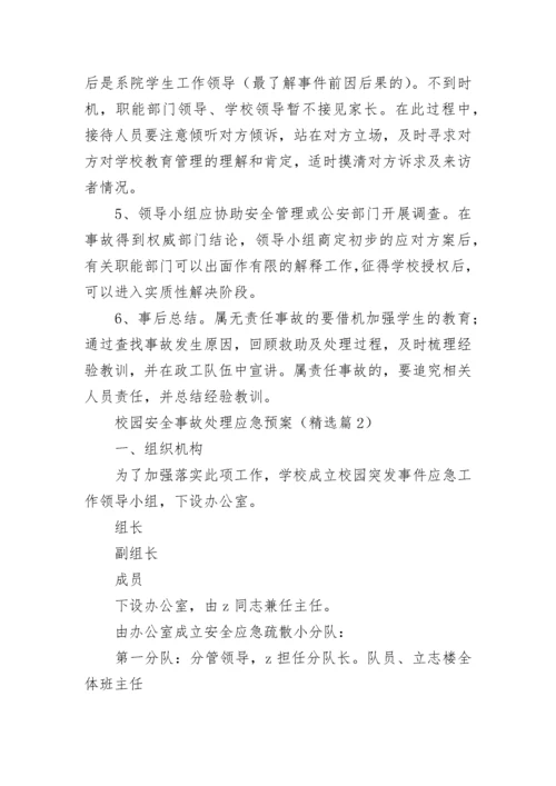 校园安全事故处理应急预案范文（精选10篇）.docx