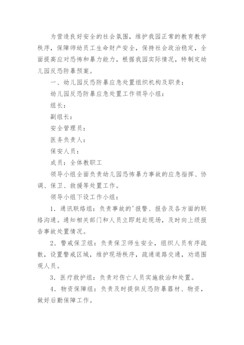 幼儿园反恐防暴应急预案.docx