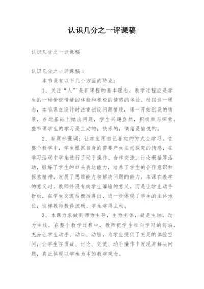 认识几分之一评课稿.docx