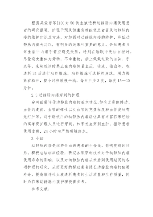 动静脉内瘘的临床护理论文.docx