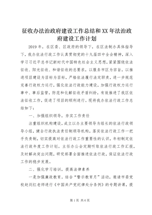 征收办法治政府建设工作总结和XX年法治政府建设工作计划.docx