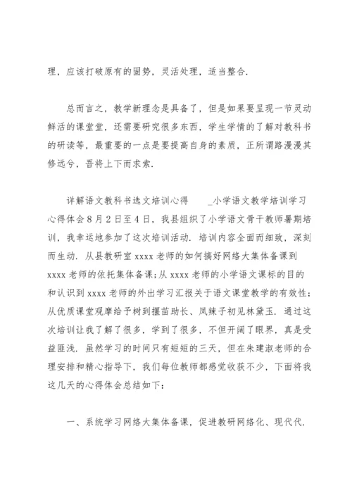 详解语文教科书选文培训心得.docx