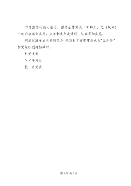 村党支部三年任期规划.docx