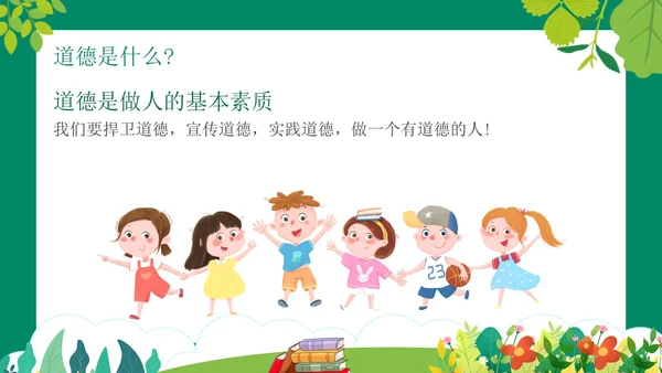 绿色卡通风道德与法治主题班会PPT模板