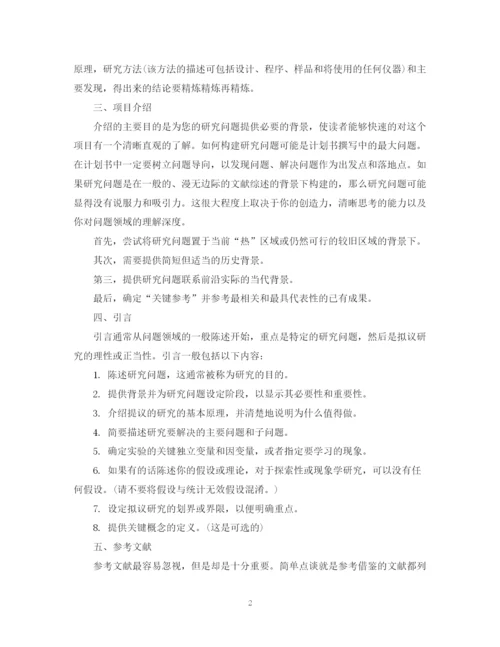 精编之科研类计划书应该如何写.docx