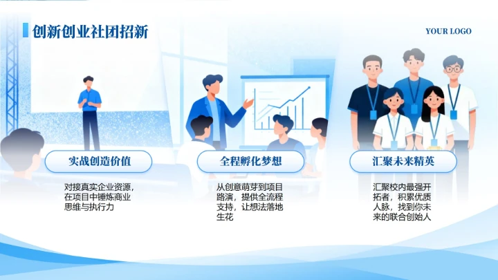 蓝色插画简约创新创业社团招新活动宣传PPT单页