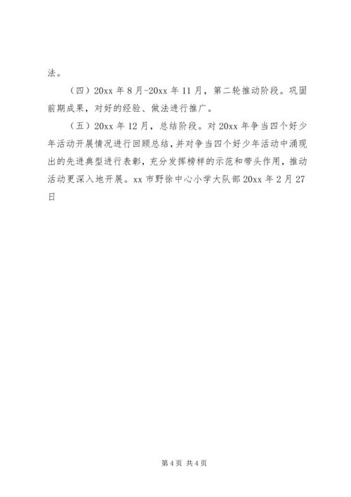 野徐小学争当“四个好少年”活动计划.docx