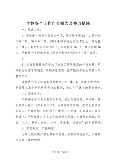 学校安全工作自查报告及整改措施.docx