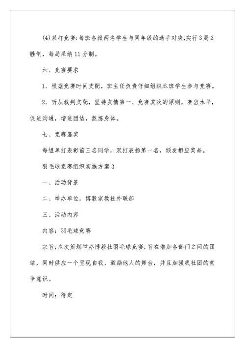 羽毛球比赛组织实施方案