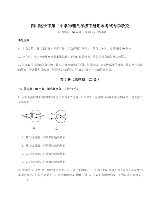 小卷练透四川遂宁市第二中学物理八年级下册期末考试专项攻克试题（含详细解析）.docx