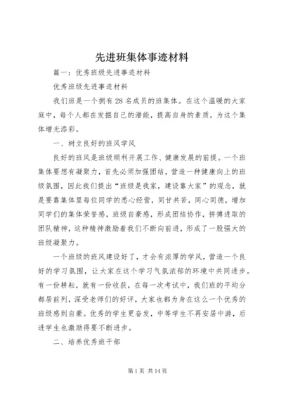 先进班集体事迹材料 (19).docx