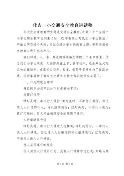 化吉一小交通安全教育讲话稿.docx