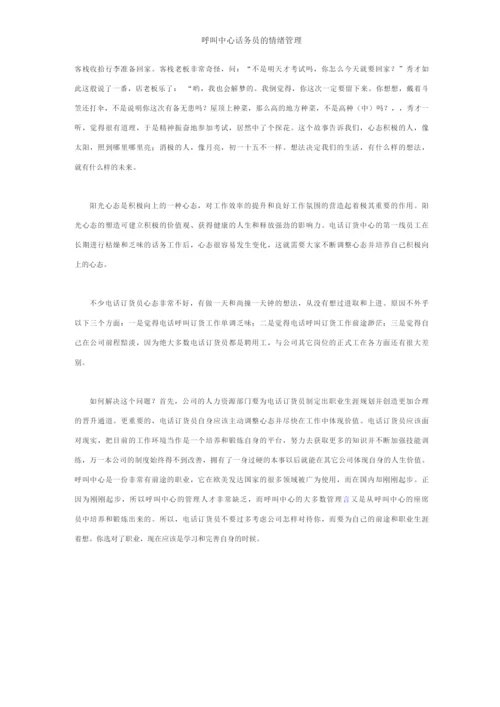 呼叫中心话务员的情绪管理.docx