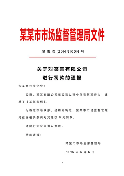 市监局公文通报word模板