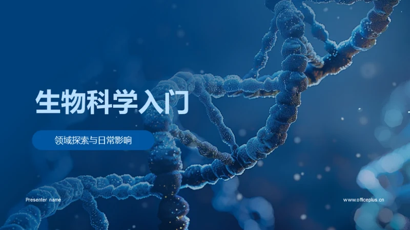 生物科学入门