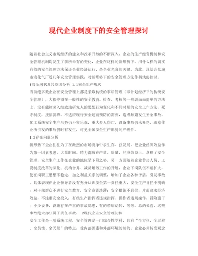 【精编】《安全管理论文》之现代企业制度下的安全管理探讨.docx