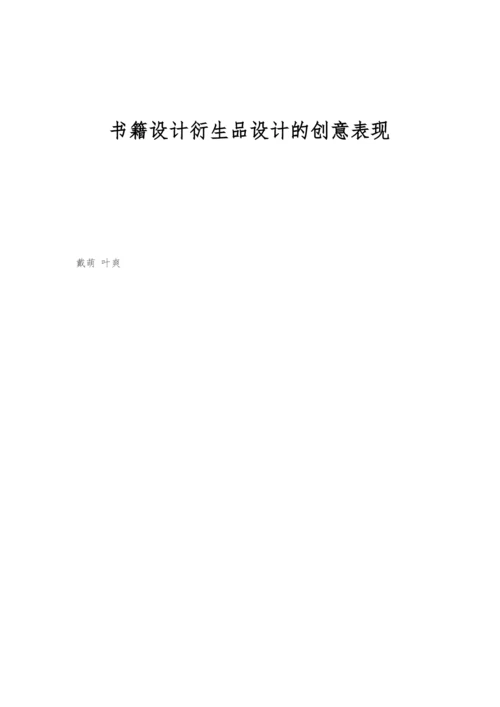 书籍设计衍生品设计的创意表现.docx