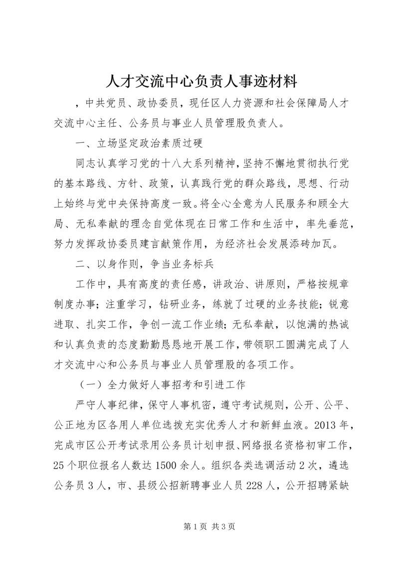 人才交流中心负责人事迹材料.docx