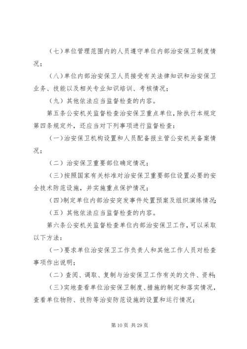 公安机关监督检查企业事业单位内部治安保卫工作规定.docx