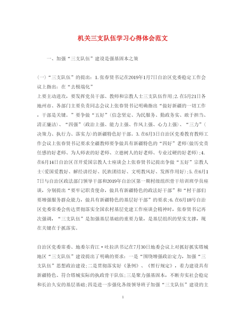 精编机关三支队伍学习心得体会范文.docx