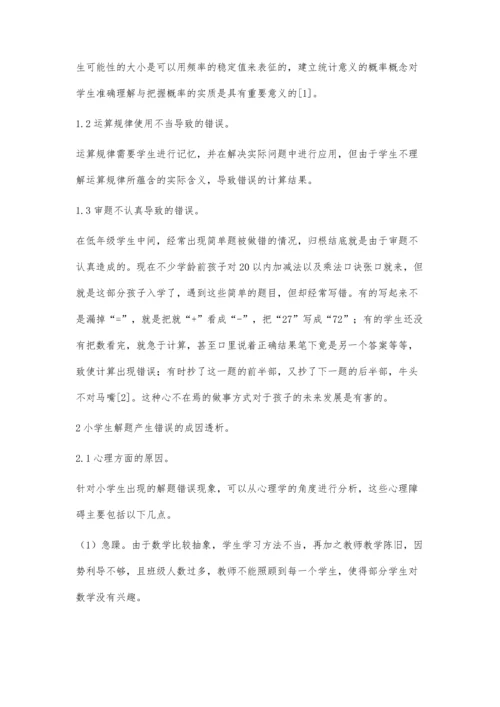 小学数学错题的成因研究.docx