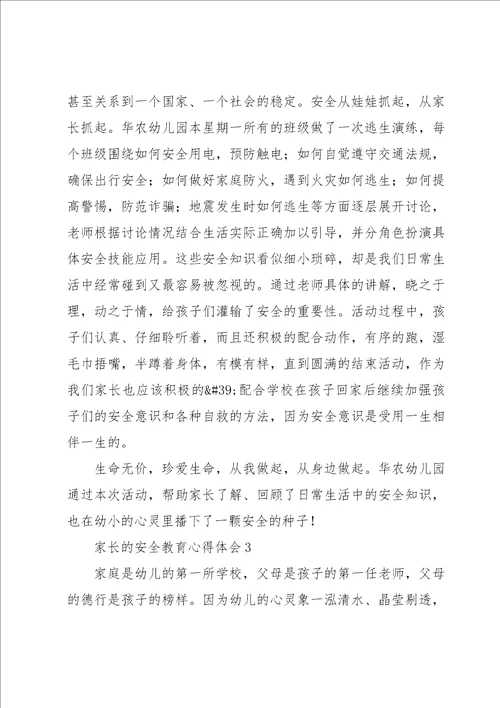 家长的安全教育心得体会经典优质范文5篇