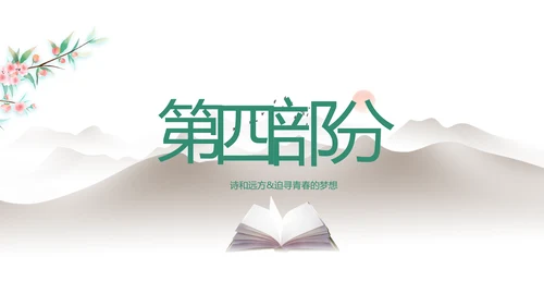 淡雅小清新诗歌朗诵动态ppt模板