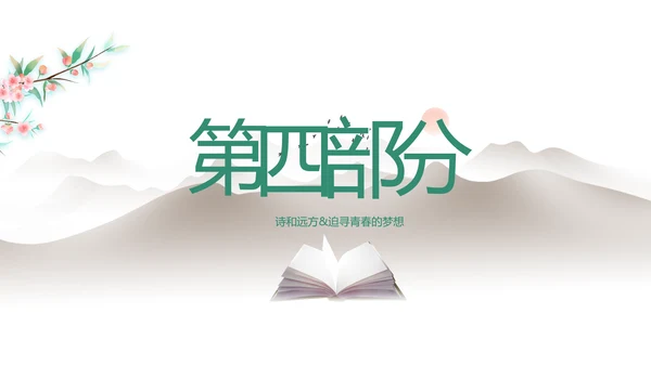 淡雅小清新诗歌朗诵动态ppt模板